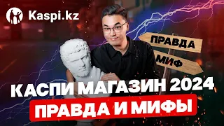 Вся ПРАВДА о Каспи 2024 / Правда и Мифы