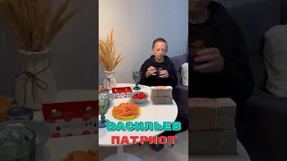 Васильев настоящий патриот