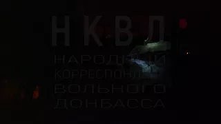 НКВД. Взрыв в Луганске 18.09.2017