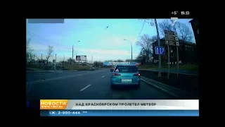 Над Красноярском пролетел метеорит