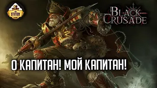 О капитан мой, капитан | Игра 4 | Сезон 1 | Black Crusade | Warhammer 40000