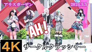 サークルクラッシャー【４K,横動画】2024.5.5・AH!アイドルまみれSP・アリスガーデン