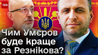 ⚡ Умєров замість Резнікова: що зміниться в Міноборони