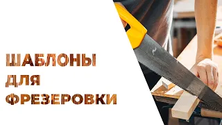 Шаблон для фрезерования ручным фрезером. Быстро, прямо и точно!