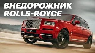 Rolls-Royce Cullinan: самый первый обзор на русском (Роллс Каллинан)