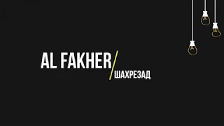 Al Fakher - Шахрезад (Текст, lyrics)