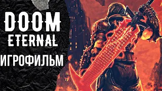 DOOM ETERNAL ➤ ИГРОФИЛЬМ ➤ Полное прохождение DOOM ETERNAL со всеми кат сценами, диалогами