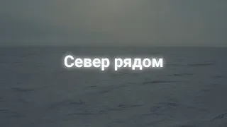 Север рядом | официальный трейлер