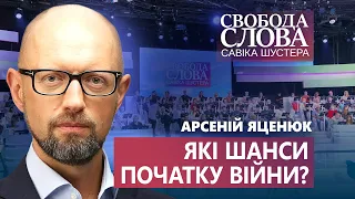 “Оцінка ймовірності російської агресії становить 50%”, – Арсеній Яценюк