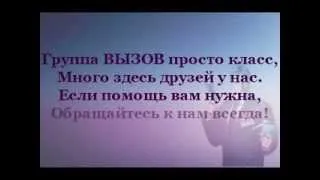 Группа ВЫЗОВ