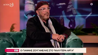 "Καλύτερα Αργά" με τον Γιάννη Ζουγανέλη | ACTION 24