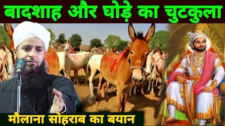 बादशाह ने एक घोड़ा खरीदा | Maulana shohrat Kolkatavi Ka Bayan | Maulana shohrab Ka comedy Jalsa