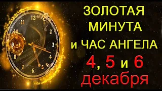 ЗОЛОТАЯ МИНУТА и ЧАС АНГЕЛА 4, 5 и 6 декабря.*Эзотерика Для Тебя*