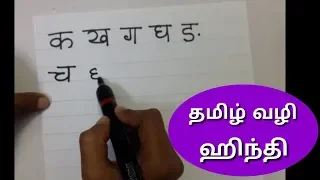 HINDI ALPHABETS AND MATRA /LEARN HINDI THROUGH TAMIL/PART 1