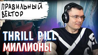 THRILL PILL - Миллионы | Реакция и разбор