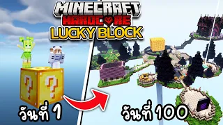 100วัน ผมกับสไลม์สาว เอาชีวิตรอดใน ONE LUCKY BLOCK | Minecraft Hardcore