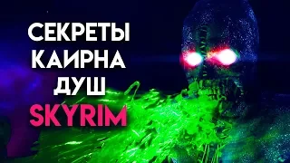 Skyrim - СЕКРЕТЫ КАИРНА ДУШ (Секреты Скайрима #107)