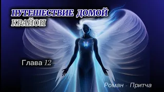 🌌КРАЙОН .Путешествие Домой г12 Майкл Томас и 7 ангелов (озвучивает Nikosho) Дверь домой