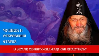 ПОД ЗЕМЛЕЙ ОБНАРУЖИЛИ АД! ОТКРОВЕНИЯ ОДЕССКОГО СТАРЦА