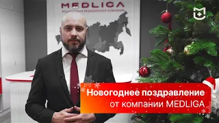 Новогоднее поздравление от компании MEDLIGA