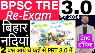 BPSC TRE 3.0 RE EXAM बिहार की नदियाँ | बिहार शिक्षक भर्ती BIHAR RIVER TOPIC & QUES PRACTICE