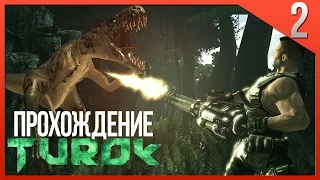 Прохождение Игры Turok Часть 2