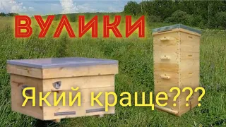 Вулики. Їх типи. Який краще???