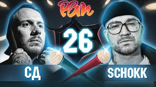 СД VS. SCHOKK | Гость: St1m (Риса за Творчество - 26)