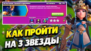 КАК ПРОЙТИ ИСПЫТАНИЕ ТЁМНОЙ КОРОЛЕВЫ В КЛЕШ ОФ КЛЕНС | КЛЕО CLASH OF CLANS