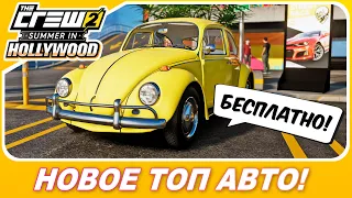 THE CREW 2 - НОВАЯ ТОП ТАЧКА БЕСПЛАТНО! / Забирайте ОБЯЗАТЕЛЬНО!