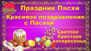 Пасха. Красивое поздравление с праздником Пасхи.   Светлое Христово воскресенье