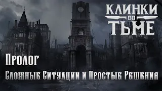 Клинки во Тьме || Blades in the Dark || Пролог