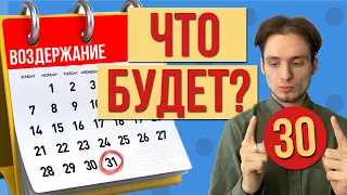 Что с тобой будет спустя месяц ВОЗДЕРЖАНИЯ?