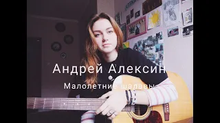 Андрей Алексин - Малолетние шалавы (cover by Mare)