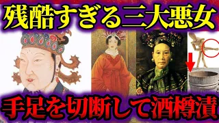 【ゆっくり歴史解説】歴史上最恐の残虐行為！世界のヤバすぎる三大悪女！【中国編】