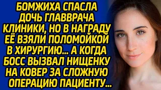 Бомжиха спасла дочь главврача клиники, но в награду её взяли поломойкой в хирургию… А когда босс её.