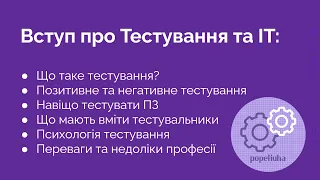 1. Вступ про тестування та ІТ. Що повинні вміти тестувальники? Переваги і недоліки професії