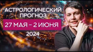 27 мая - 2 Июня гороскоп. Всё что должно сделали - двигаемся дальше. Душевный гороскоп Павел Чудинов