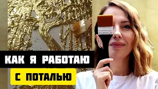 Я ВЫБРОСИЛА СТАРУЮ ПОТАЛЬ И РАБОТАЮ ТОЛЬКО НА ЭТОЙ/НЕ ОКИСЛЯЕТСЯ/ЛОЖИТСЯ КАК КРАСКА/ЭФФЕКТ ЗОЛОТА