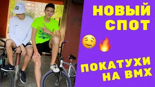 НОВЫЙ СПОТ.ПОКАТУХИ на BMX.