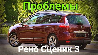 Недостатки и проблемы Рено Сценик3 1.5 дци. На что обратить внимание.