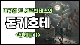 [돈키호테 - 전체듣기 😘중간광고 없음😘 ]  (세계명작낭독 ㅣ 책읽어주는여자)