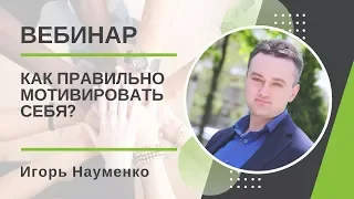 Как правильно мотивировать себя?