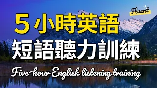 5小時英語聽力訓練 — 短句聽力練習