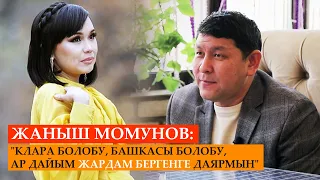 Жаныш Момунов: "Клара болобу, башкасы болобу, ар дайым жардам бергенге даярмын"