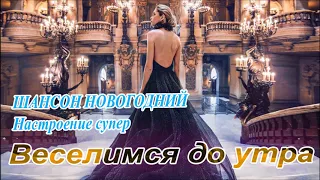 ШАНСОН НОВОГОДНИЙ Настроение супер! Веселимся до утра! Старый Новый год!