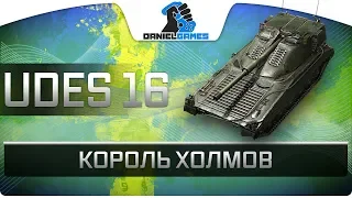 UDES 16 - КОРОЛЬ ХОЛМОВ - ОБЗОР