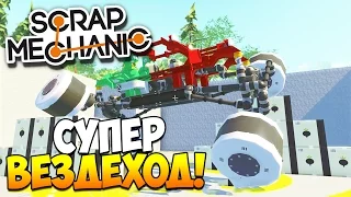 Scrap Mechanic | Постройки зрителей! Супер вездеход, паровоз, механическая рука!