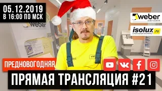 Прямая трансляция с Александром Черкасиным 05.12.19 | Предновогодняя