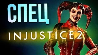 Injustice 2: Все Персонажи и Фракции